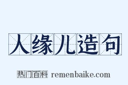人缘儿造句是什么意思的图片